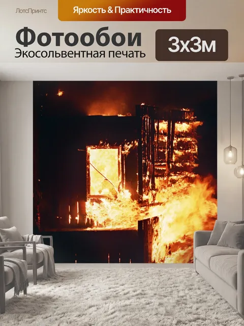 Фотообои Горящий