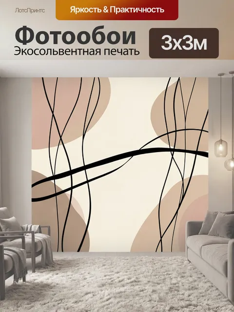 Фотообои Абстрактные линии и бежевые формы