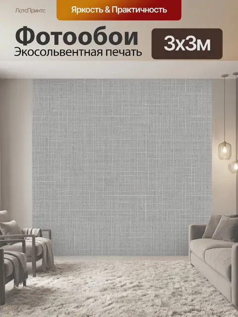 Фотообои Серая тканая сетка в клетку