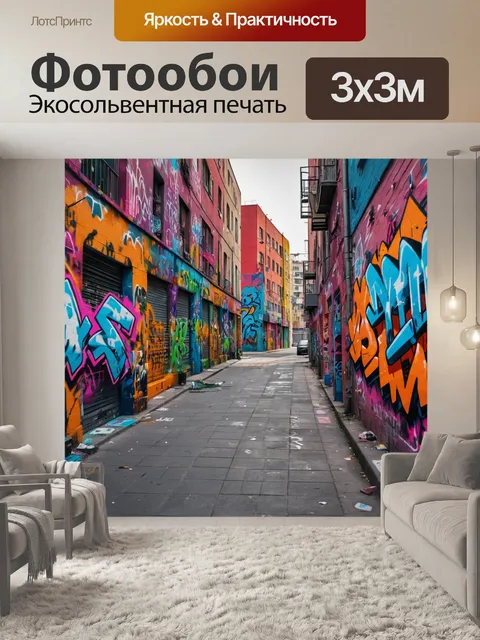 Фотообои город в стиле флэт с яркими уличными граффити, добавляющими колорита и современности городской среде
