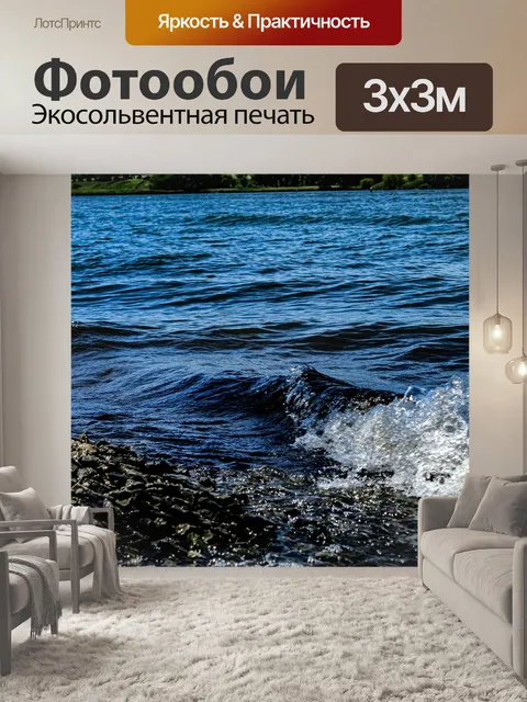 Фотообои Волны