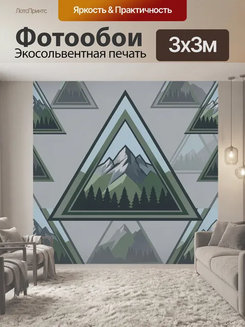Фотообои Треугольные горы среди елей