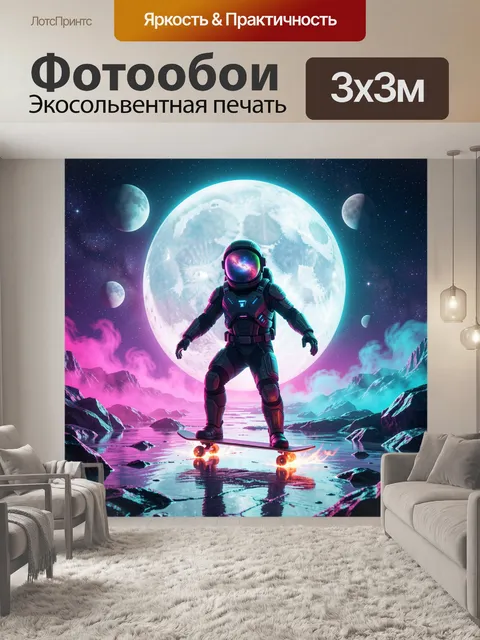300 × 300 см · Экосольвентная печать