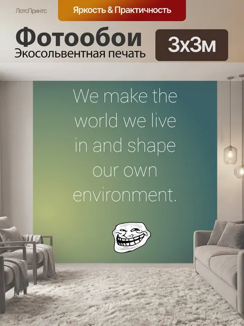 Фотообои мы делаем мир