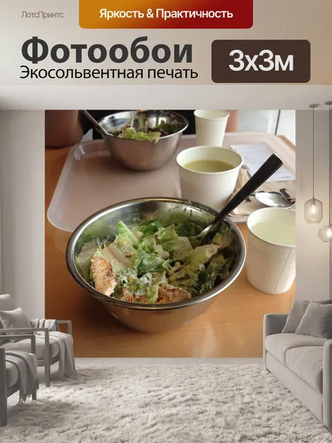 Фотообои Обед Салат