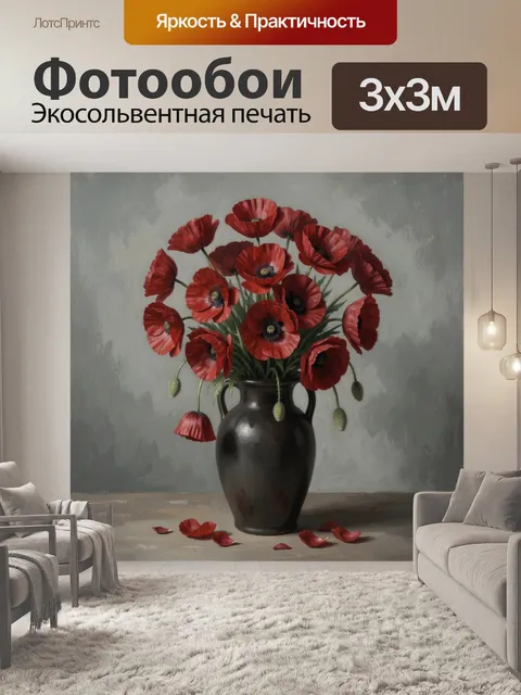 Фотообои Красные маки в темной вазе