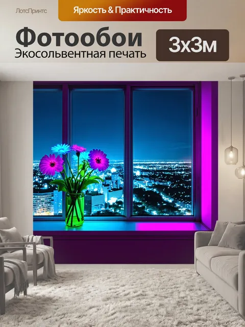 Фотообои стеклянное окно в городской квартире, за которым виден яркий ночной город