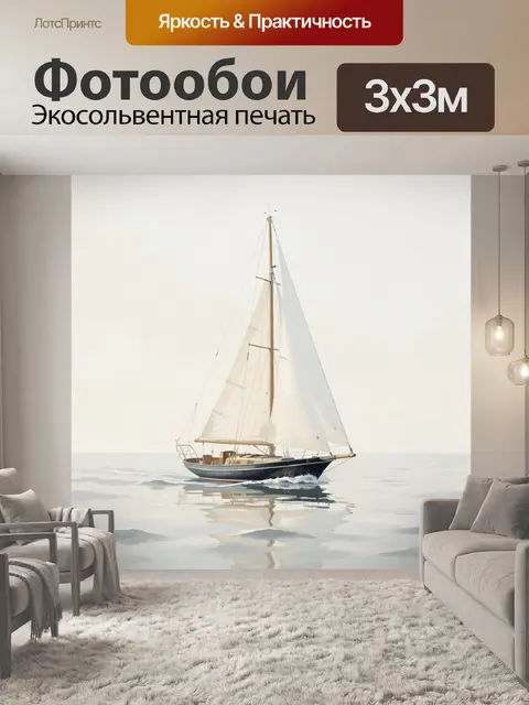 Фотообои Белая яхта на спокойном море