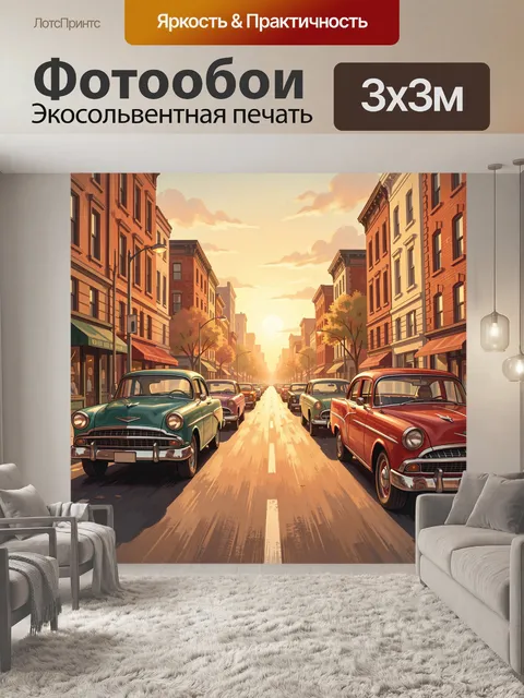 Фотообои Городская улица с ретро-авто