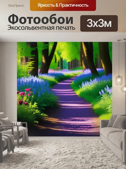 Фотообои лесная дорожка с яркими цветами
