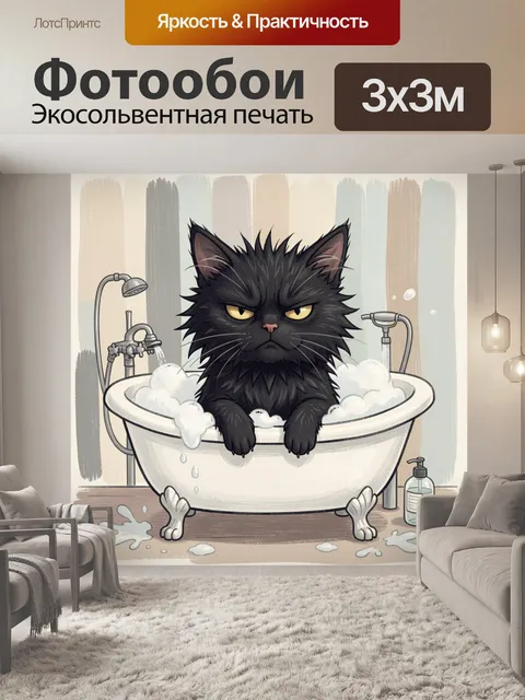 Фотообои Черный кот в ванной с пеной