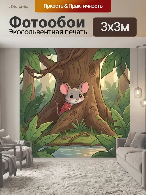Фотообои Мышонок в тропическом лесу