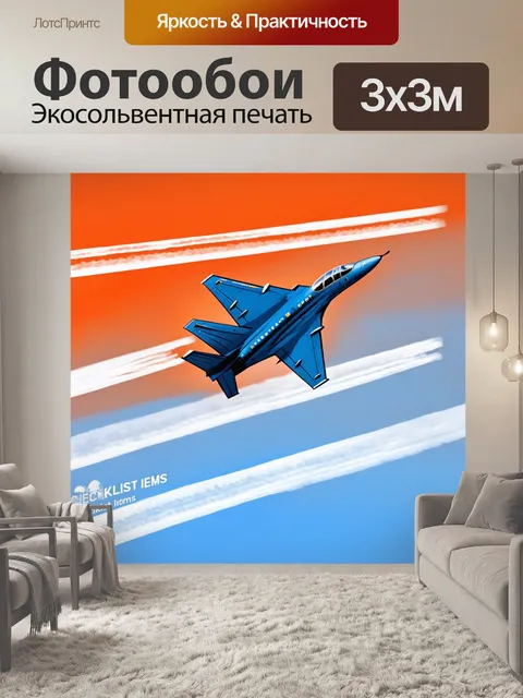 Фотообои в воздухе летит реактивный самолет, оставляя за собой следы, похожие на контрольные пункты