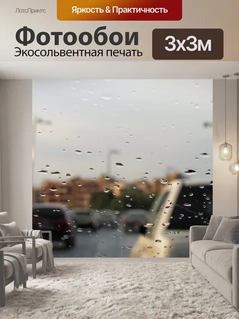 Фотообои Дождь
