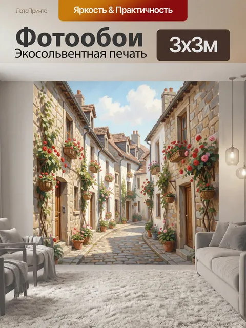 Фотообои Уютная европейская улочка с цветами