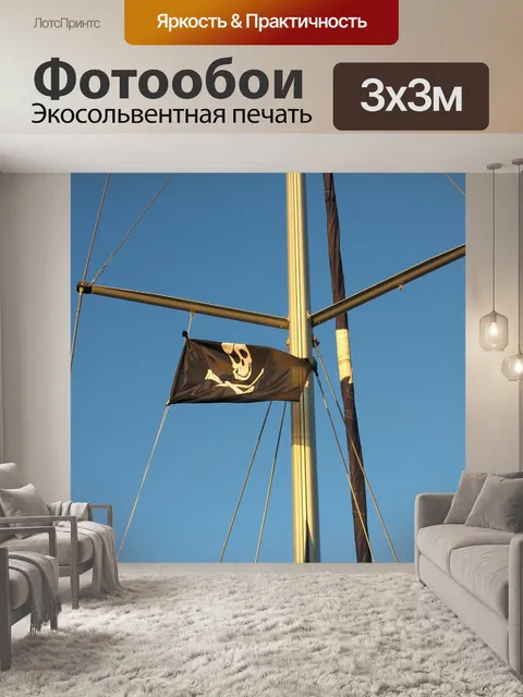 Фотообои Пират