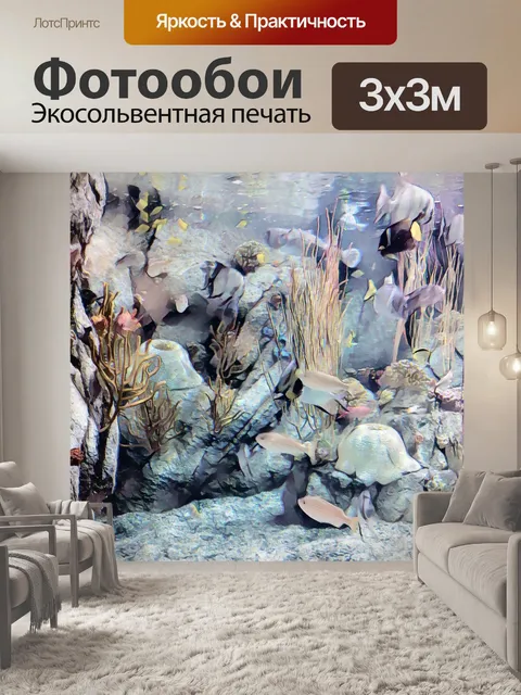 Фотообои Морской аквариум