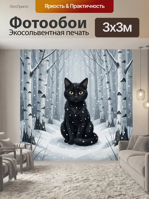 Фотообои Чёрный кот в зимнем лесу