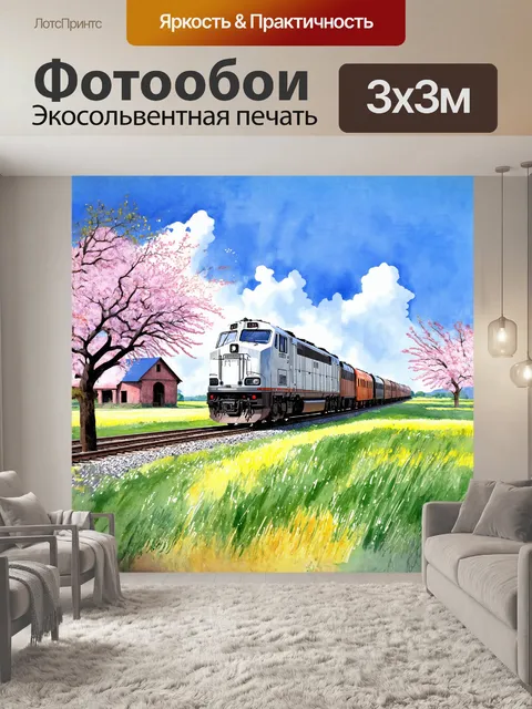 Фотообои тепловоз, покидающий старый, заброшенный вокзал, проезжает мимо живописного пейзажа с зелеными полями и…