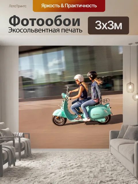 Фотообои Электрический скутер