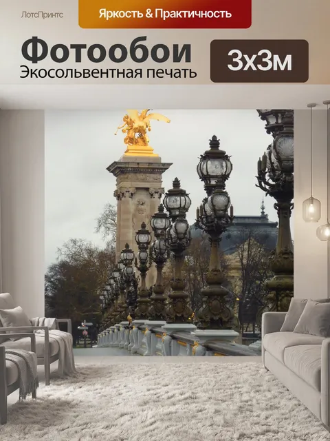 Фотообои Париж