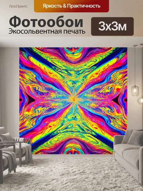 Фотообои абстракция: психоделические узоры, яркие цвета и динамичные формы создают эффект завихрения