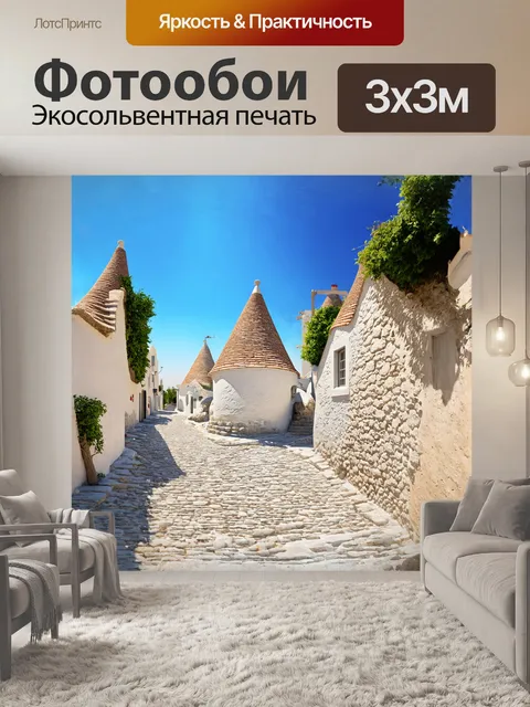 Фотообои трулли альберобелло, белоснежные дома с коническими крышами, украшенными декоративными каменными резными…