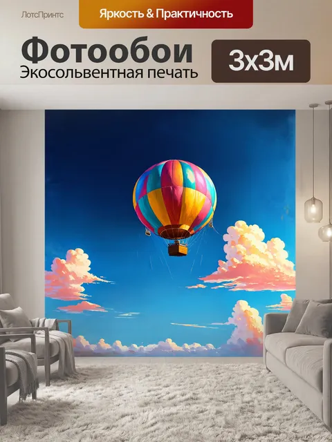 Фотообои великолепный воздушный шар