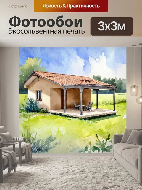 Фотообои бежевый дом с крытой террасой в деревенском пейзаже, реалистичная акварель, внимание к деталям