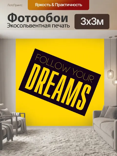 Фотообои Следуй за своей мечтой