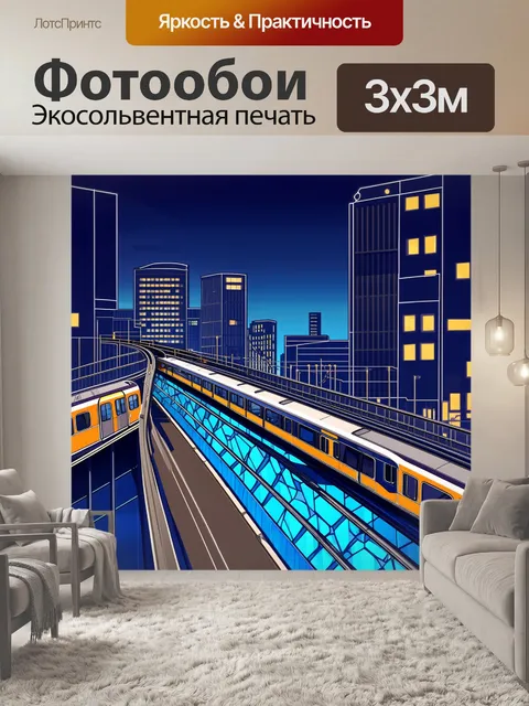 Фотообои модернистский городской пейзаж