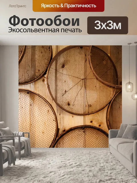Фотообои деревянные сита