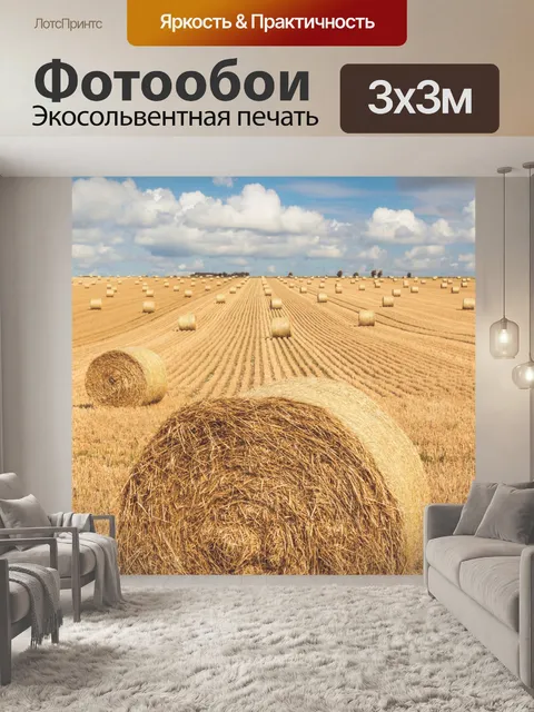 Фотообои Тюки сена на поле
