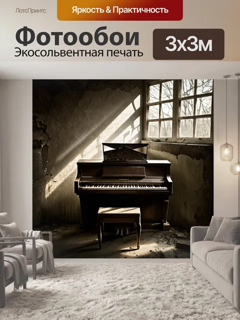 Фотообои пианино в брошенном доме, покрытое пылью и паутиной, но его клавиши всё ещё блестят