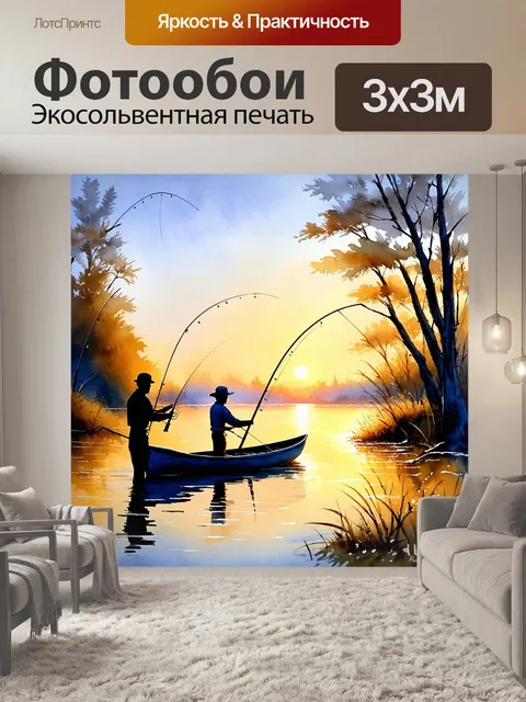 Фотообои шумный вечер на рыбалке, где диалоги ведутся среди свободы природы