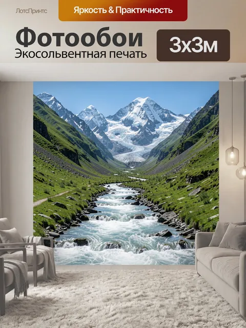 Фотообои Альпийская долина с ледником