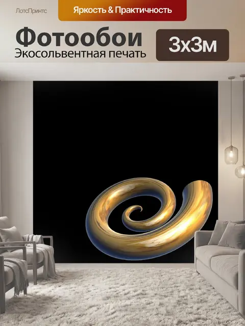 Фотообои золотой спирали II
