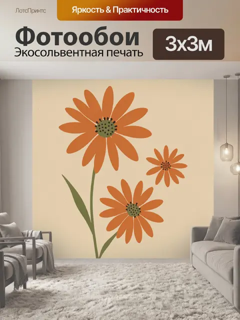 Фотообои Оранжевые цветы на бежевом фоне