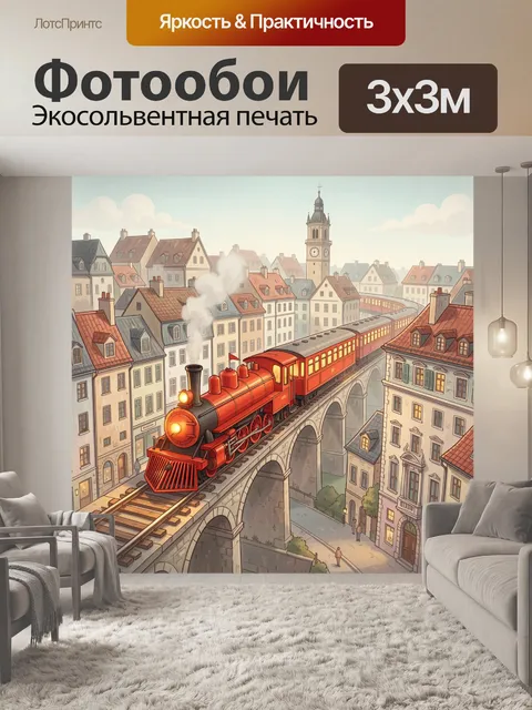 300 × 300 см · Экосольвентная печать