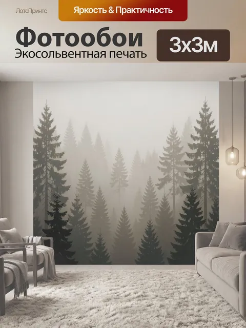 Фотообои Туманный хвойный лес