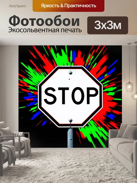 Фотообои дорожный знак "остановитесь"