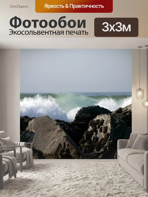 Фотообои Аварийная волна