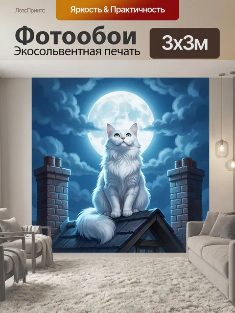 Фотообои Белый кот на крыше ночью