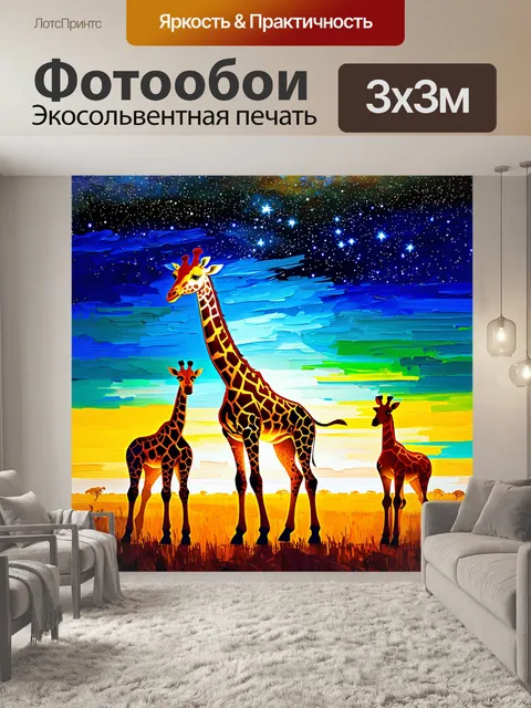 Фотообои жираф, играющий с другими животными на фоне яркого, звёздного ночного неба над африканской саванной
