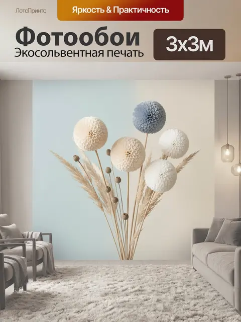 300 × 300 см · Экосольвентная печать