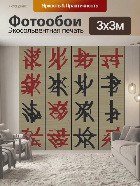 Фотообои китайские иероглифы