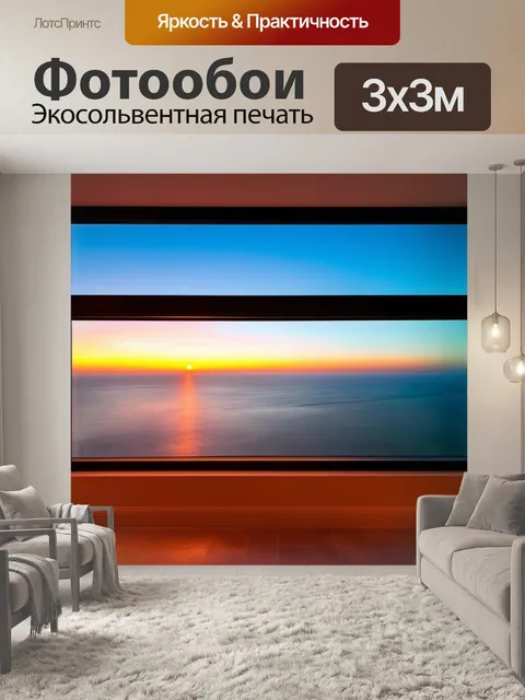 Фотообои закат виден через большое панорамное окно, открывающее вид на побережье