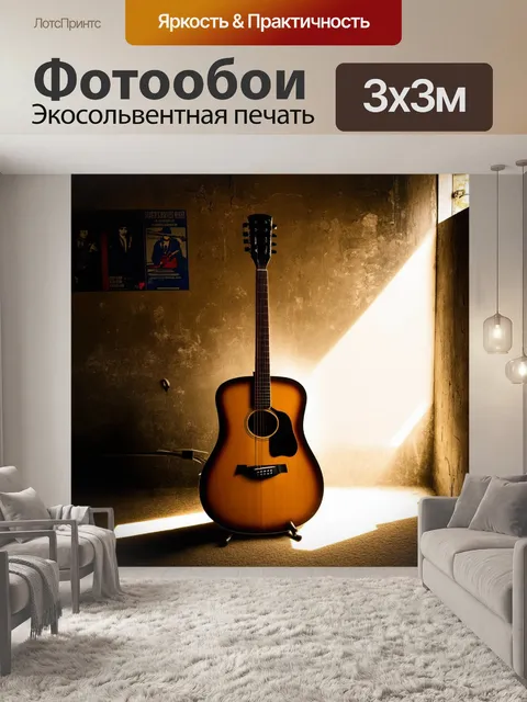 Фотообои в полуосвещенной комнате стоит акустическая гитара