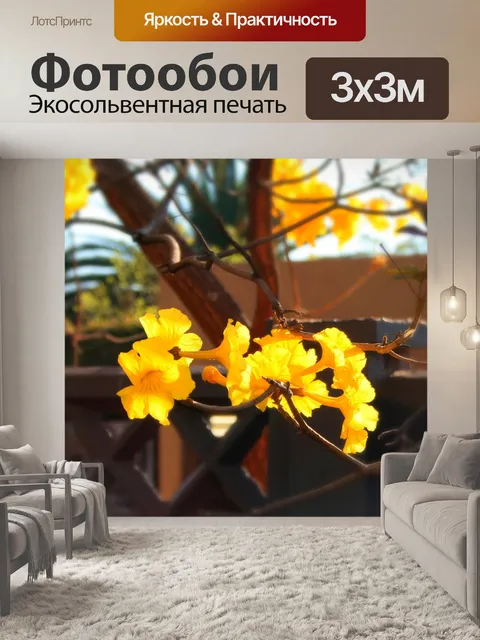 Фотообои желтые цветы труба