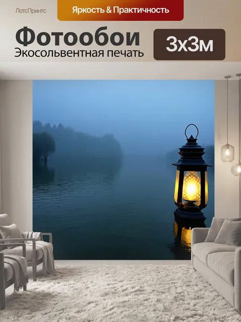 Фотообои озеро, окутанное утренним туманом и светом фонаря